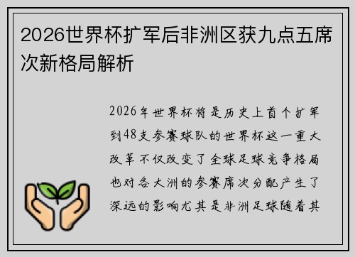 2026世界杯扩军后非洲区获九点五席次新格局解析