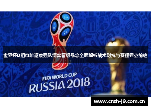 世界杯D组群雄逐鹿强队博弈晋级悬念全面解析战术对抗与赛程看点前瞻