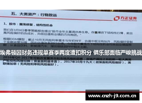 埃弗顿因财务违规单赛季两度遭扣积分 俱乐部面临严峻挑战 埃弗顿因财务违规单赛季两度遭扣积分 俱乐部面临严峻挑战