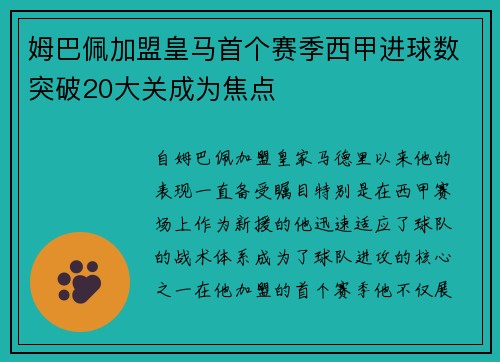 姆巴佩加盟皇马首个赛季西甲进球数突破20大关成为焦点 姆巴佩加盟皇马首个赛季西甲进球数突破20大关成为焦点
