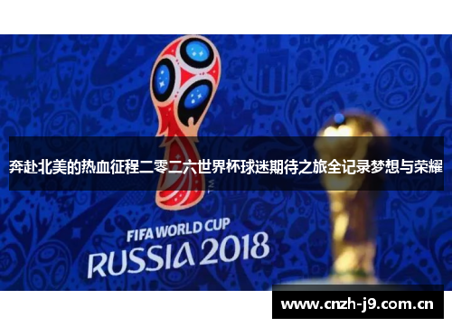 奔赴北美的热血征程二零二六世界杯球迷期待之旅全记录梦想与荣耀