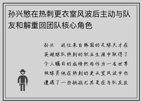 孙兴慜在热刺更衣室风波后主动与队友和解重回团队核心角色