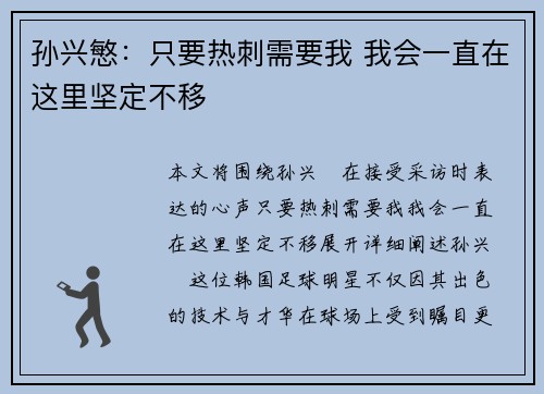 孙兴慜:只要热刺需要我 我会一直在这里坚定不移 孙兴慜:只要热刺需要我 我会一直在这里坚定不移