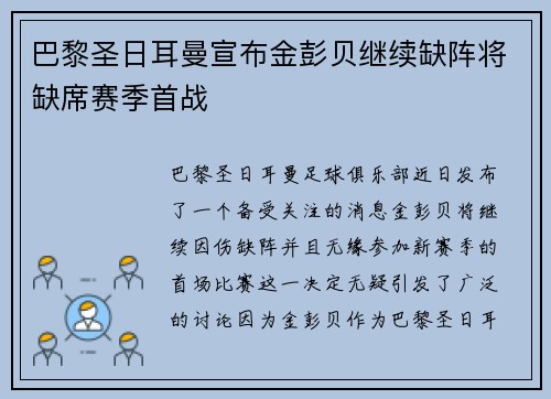 巴黎圣日耳曼宣布金彭贝继续缺阵将缺席赛季首战 巴黎圣日耳曼宣布金彭贝继续缺阵将缺席赛季首战