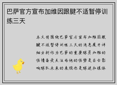 巴萨官方宣布加维因跟腱不适暂停训练三天