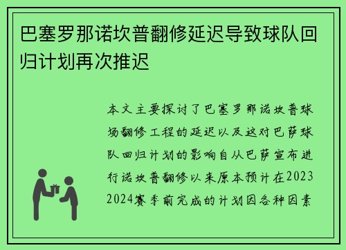巴塞罗那诺坎普翻修延迟导致球队回归计划再次推迟