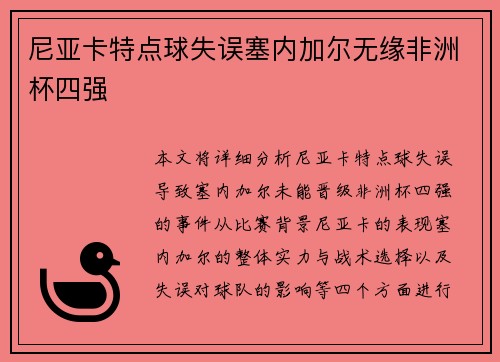 尼亚卡特点球失误塞内加尔无缘非洲杯四强 尼亚卡特点球失误塞内加尔无缘非洲杯四强