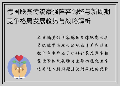 德国联赛传统豪强阵容调整与新周期竞争格局发展趋势与战略解析
