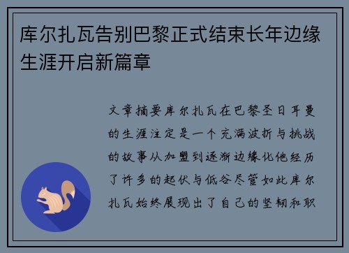 库尔扎瓦告别巴黎正式结束长年边缘生涯开启新篇章