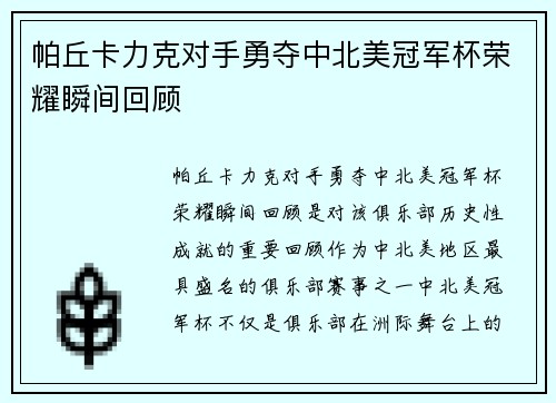 帕丘卡力克对手勇夺中北美冠军杯荣耀瞬间回顾