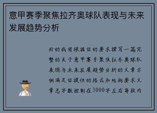 意甲赛季聚焦拉齐奥球队表现与未来发展趋势分析
