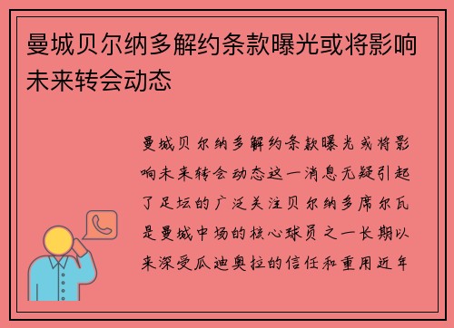 曼城贝尔纳多解约条款曝光或将影响未来转会动态