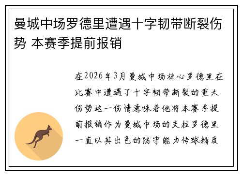 曼城中场罗德里遭遇十字韧带断裂伤势 本赛季提前报销