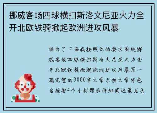 挪威客场四球横扫斯洛文尼亚火力全开北欧铁骑掀起欧洲进攻风暴 挪威客场四球横扫斯洛文尼亚火力全开北欧铁骑掀起欧洲进攻风暴