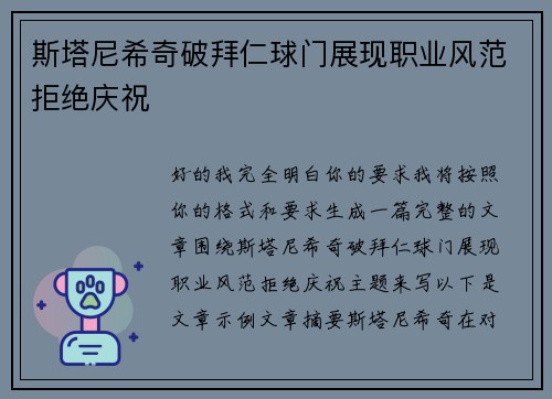 斯塔尼希奇破拜仁球门展现职业风范拒绝庆祝