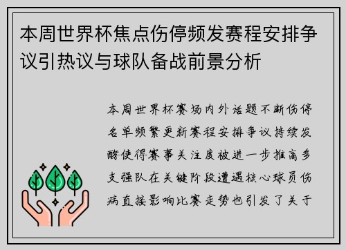 本周世界杯焦点伤停频发赛程安排争议引热议与球队备战前景分析