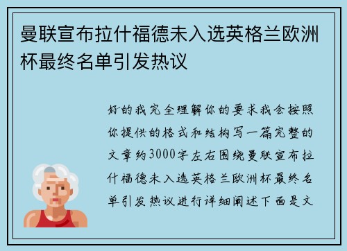 曼联宣布拉什福德未入选英格兰欧洲杯最终名单引发热议