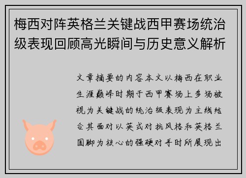 梅西对阵英格兰关键战西甲赛场统治级表现回顾高光瞬间与历史意义解析 梅西对阵英格兰关键战西甲赛场统治级表现回顾高光瞬间与历史意义解析