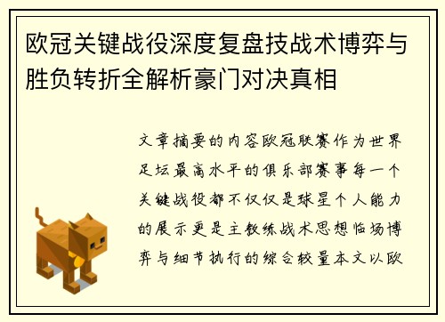 欧冠关键战役深度复盘技战术博弈与胜负转折全解析豪门对决真相 欧冠关键战役深度复盘技战术博弈与胜负转折全解析豪门对决真相