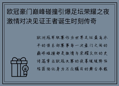 欧冠豪门巅峰碰撞引爆足坛荣耀之夜激情对决见证王者诞生时刻传奇