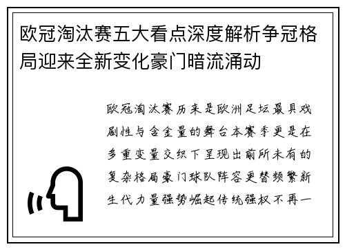 欧冠淘汰赛五大看点深度解析争冠格局迎来全新变化豪门暗流涌动