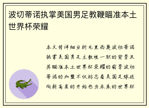 波切蒂诺执掌美国男足教鞭瞄准本土世界杯荣耀 波切蒂诺执掌美国男足教鞭瞄准本土世界杯荣耀