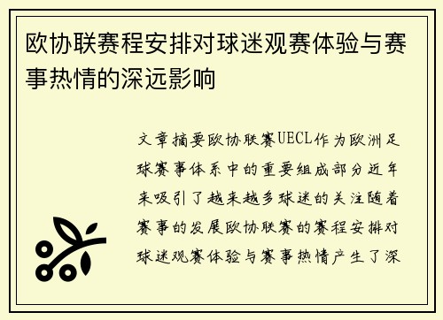 欧协联赛程安排对球迷观赛体验与赛事热情的深远影响
