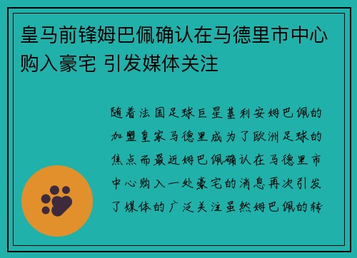 皇马前锋姆巴佩确认在马德里市中心购入豪宅 引发媒体关注