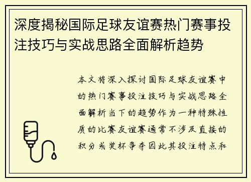 深度揭秘国际足球友谊赛热门赛事投注技巧与实战思路全面解析趋势 深度揭秘国际足球友谊赛热门赛事投注技巧与实战思路全面解析趋势