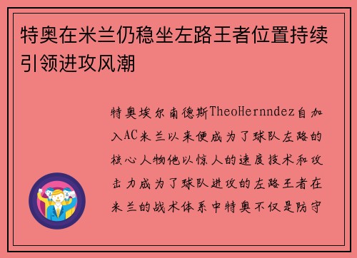 特奥在米兰仍稳坐左路王者位置持续引领进攻风潮