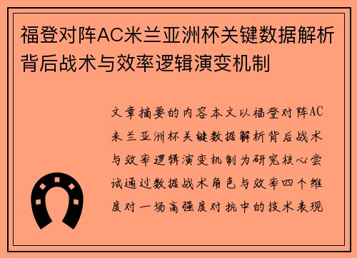 福登对阵AC米兰亚洲杯关键数据解析背后战术与效率逻辑演变机制 福登对阵AC米兰亚洲杯关键数据解析背后战术与效率逻辑演变机制