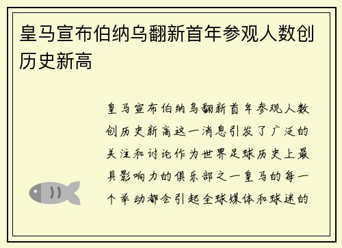 皇马宣布伯纳乌翻新首年参观人数创历史新高 皇马宣布伯纳乌翻新首年参观人数创历史新高