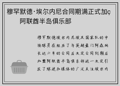 穆罕默德·埃尔内尼合同期满正式加盟阿联酋半岛俱乐部 穆罕默德·埃尔内尼合同期满正式加盟阿联酋半岛俱乐部