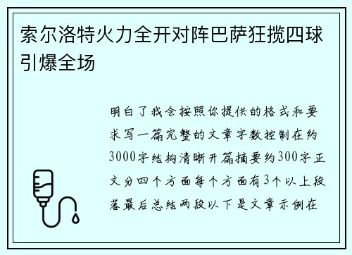 索尔洛特火力全开对阵巴萨狂揽四球引爆全场
