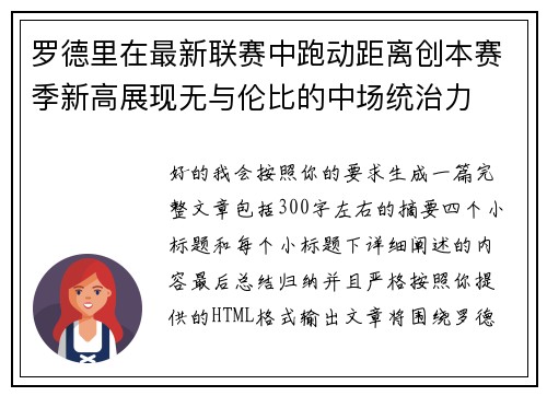罗德里在最新联赛中跑动距离创本赛季新高展现无与伦比的中场统治力