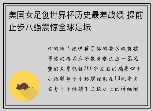美国女足创世界杯历史最差战绩 提前止步八强震惊全球足坛 美国女足创世界杯历史最差战绩 提前止步八强震惊全球足坛