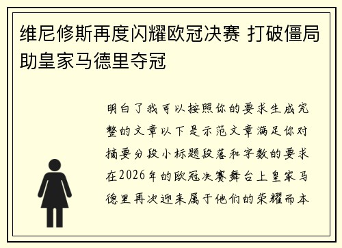 维尼修斯再度闪耀欧冠决赛 打破僵局助皇家马德里夺冠