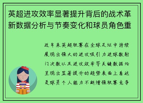 英超进攻效率显著提升背后的战术革新数据分析与节奏变化和球员角色重塑