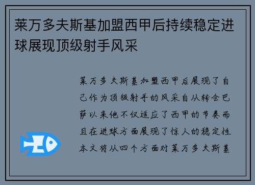莱万多夫斯基加盟西甲后持续稳定进球展现顶级射手风采