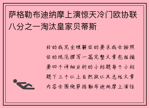 萨格勒布迪纳摩上演惊天冷门欧协联八分之一淘汰皇家贝蒂斯