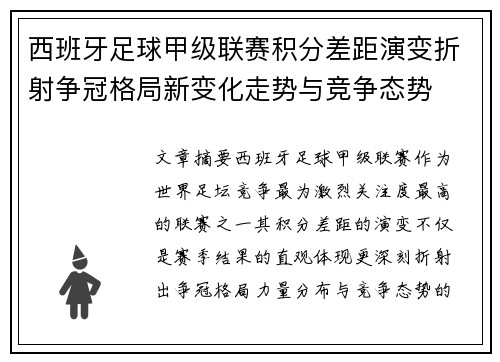 西班牙足球甲级联赛积分差距演变折射争冠格局新变化走势与竞争态势