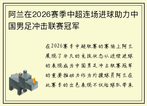 阿兰在2026赛季中超连场进球助力中国男足冲击联赛冠军