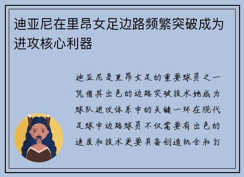 迪亚尼在里昂女足边路频繁突破成为进攻核心利器