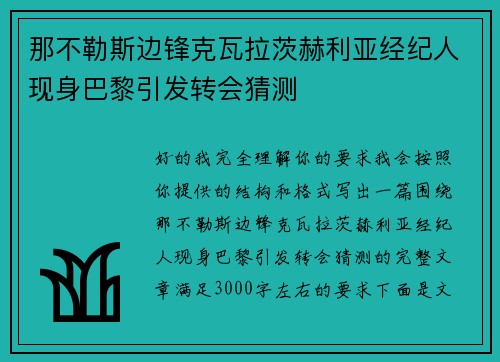 那不勒斯边锋克瓦拉茨赫利亚经纪人现身巴黎引发转会猜测