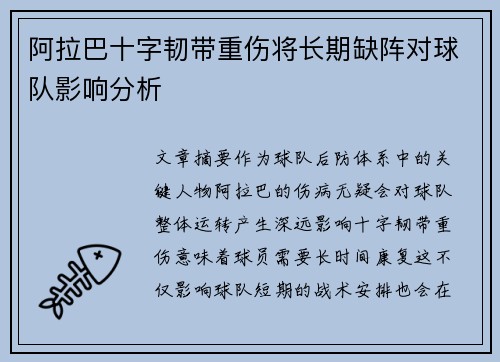 阿拉巴十字韧带重伤将长期缺阵对球队影响分析 阿拉巴十字韧带重伤将长期缺阵对球队影响分析