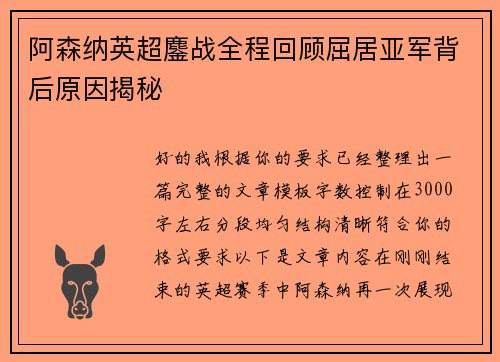 阿森纳英超鏖战全程回顾屈居亚军背后原因揭秘 阿森纳英超鏖战全程回顾屈居亚军背后原因揭秘
