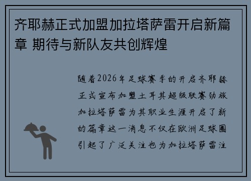 齐耶赫正式加盟加拉塔萨雷开启新篇章 期待与新队友共创辉煌 齐耶赫正式加盟加拉塔萨雷开启新篇章 期待与新队友共创辉煌