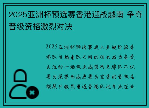 2025亚洲杯预选赛香港迎战越南 争夺晋级资格激烈对决