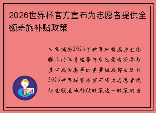 2026世界杯官方宣布为志愿者提供全额差旅补贴政策