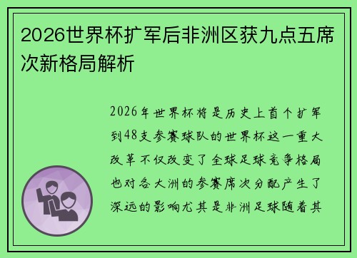 2026世界杯扩军后非洲区获九点五席次新格局解析 2026世界杯扩军后非洲区获九点五席次新格局解析